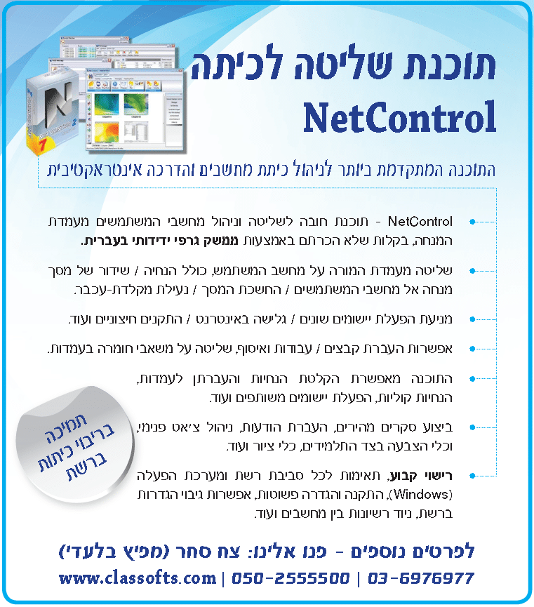 NetControl - תוכנת ניהול ושליטה לכיתת מחשבים המתקדמת ביותר - הופכים בקלות כל כיתת מחשבים לכיתה חכמה.