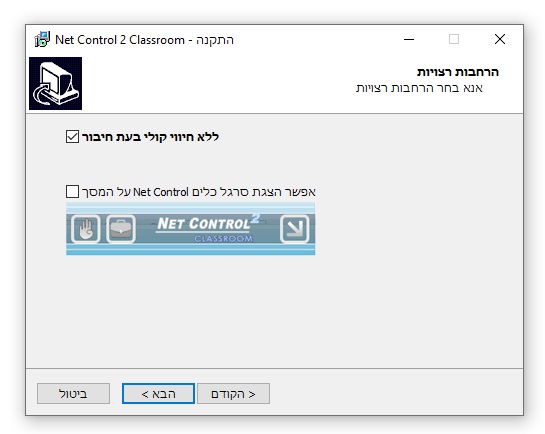 שלב_10_NetControl_התקנת_תוכנת_שליטה_לכיתת_מחשבים
