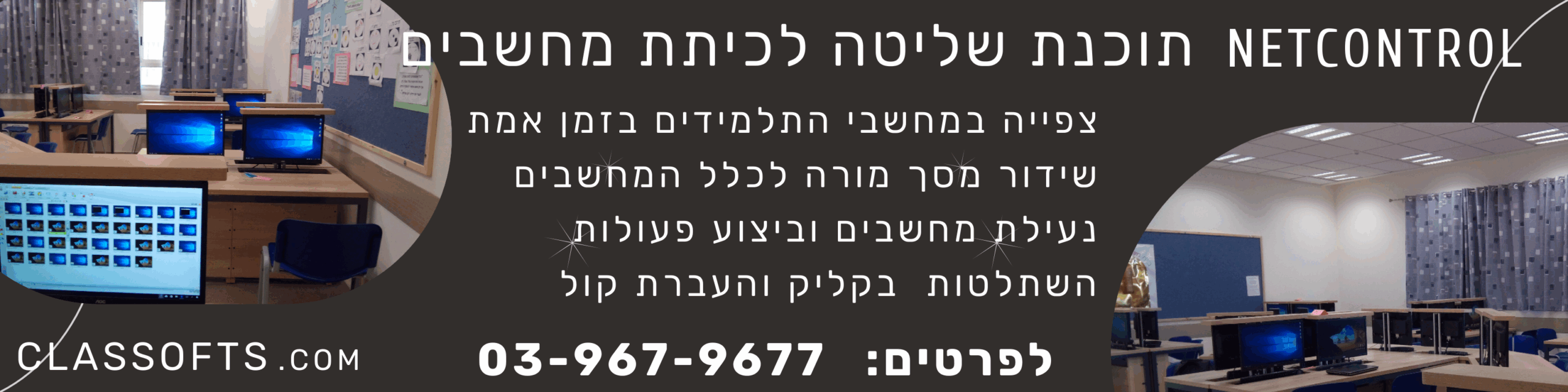 תוכנת שליטה וניהול כיתת מחשבים NetControl הטובה ביותר והמתקדמת ביותר