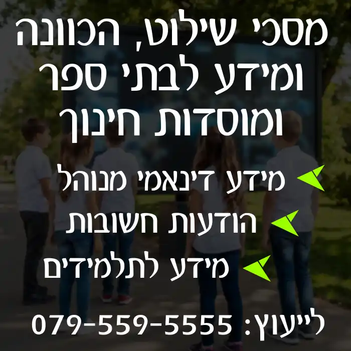 מסכי שילוט אלקטרוני ומידע לבתי ספר ומכללות