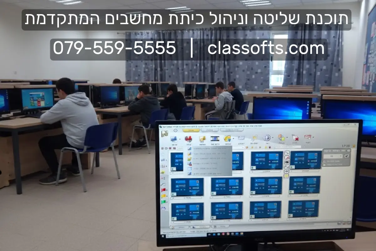 פתרונות תוכנה לכיתת מחשבים, לבתי ספר ולמוסדות חינוך | 079-559-5555