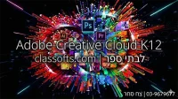 Adobe Creative Cloud K12 לבתי ספר classofts.com-new