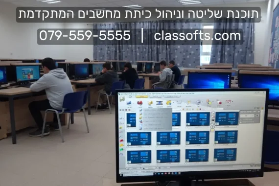 NetControl תוכנת ניהול ושליטה לכיתת מחשבים המתקדמת ביותר classofts.com